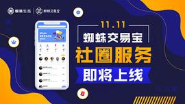 蜘蛛生态社圈服务即将上线  多元角色多重玩法敬请期待_蜘蛛生态:数字金融