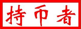 [持币者]11月6日行情分析 比特币逼近16000美元 以太坊紧跟其后_比特币行情:以太坊最新价格行情