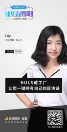 “后浪”仙女周｜Lily：NULS链工厂一键拥有自己的区块链_区块链:EGW Capital