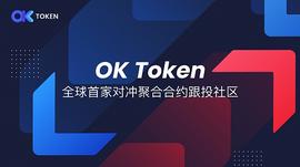 OKToken数字货币对冲合约跟单社区的优势架构及玩法解读_OKT:OKT币总量