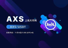 AXS/USDT 11月4日上线大币网(Dcoin)_COIN:DCO