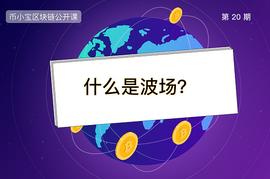 什么是波场(TRON)？|币小宝区块链公开课20_区块链:区块链通俗易懂的讲解