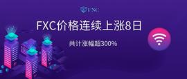 币链荐读│稳健上涨8日的FXC必将成为数字货币重头戏_FXC:EFI