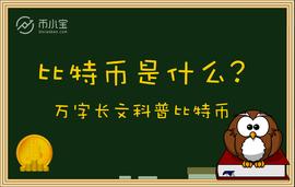 比特币是什么? 万字长文深度科普比特币、加密货币、区块链_区块链:区块链技术通俗讲解科普