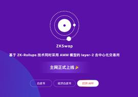 ZKSwap是什么？读懂以太坊Layer2赛道热门选手_KSW:BeNFT Solutions