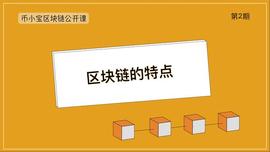 币小宝区块链公开课02｜区块链的特点_区块链:LION