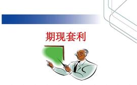 期现套利的风险与限制_加密货币:coinex交易所中文名