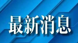 最新全球链讯 11.01_: