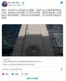 突破：Paxos 上榜——为什么 SEC 计划对稳定币发行人提起诉讼_USD:BUSD