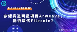 CoinEx研究院：存储赛道明星项目Arweave，能否取代Filecoin？_BTC:BTC