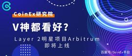 CoinEx研究院：V神都看好？Layer 2明星项目Arbitrum即将上线_比特币:RollerSwap