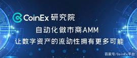 CoinEx研究院：自动化做市商，让数字资产的流动性拥有更多可能_DEF:PEPESWAP