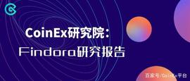 CoinEx研究院：Findora研究报告_ORA:FIND