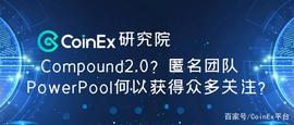 CoinEx研究院：匿名团队PowerPool何以获得众多关注？_POOL:ERP
