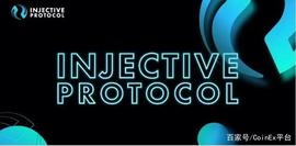 CoinEx研究院：Injective Protocol（INJ）研究报告_ECT:ECT