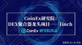 CoinEx研究院：DEX聚合器龙头项目——1inch_ITA:metamask小狐狸钱包官网4.4.0