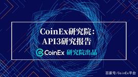 CoinEx研究院：API3研究报告_API:APP