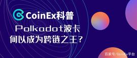 CoinEx科普：Polkadot波卡何以成为跨链之王？_AVI:ADO