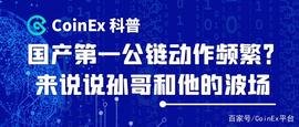 CoinEx科普：国产第一公链动作频繁？来说说孙哥和他的波场_BTC:Ultron
