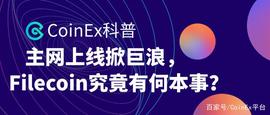 CoinEx科普：主网上线掀巨浪，Filecoin究竟有何本事？_FIL:COIN