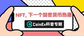 CoinEx科普：NFT，下一个加密货币热潮_SEE:PASTA Vault (NFTX)