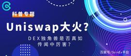 CoinEx科普：Uniswap大火？DEX独角兽是否真如传闻中厉害？_KEN:Q8E 20 Token