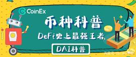 CoinEx币种科普：开启DeFi启蒙运动，DeFi史上最强王者DAI_DAI:DEFI
