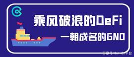 CoinEx币种科普：乘风破浪的DeFi，一朝成名的GNO_ICP:JDFI