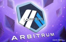 解读Arbitrum：Layer2赛道的领跑者，Layer1公链的挑战者_RUM:DEF