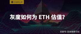 灰度如何为 ETH 估值？_以太坊价格:CMERGE价格