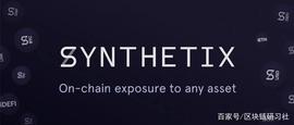 看懂Synthetix最新动态，迁移Layer2、Curve跨资产交换等_DEF:MIS