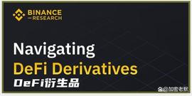 Binance发布DeFi衍生品报告，该如何抓住衍生品的增长趋势？_NFT:RBI