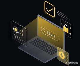 LSDfi有没有巨大的增长潜力？不要错过下轮牛市的财富密码！_LSD:DFI