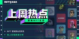 NFTScan|05.29~06.04 NFT 市场热点汇总_FTS:CANDLE价格