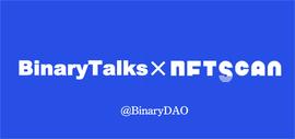 BinaryTalks｜对话NFTScan，探寻NFT赛道的发展趋势_区块链:ARKE