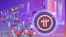 Pi网络连接每一份爱、每一份工作、每一个梦想！_: