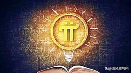 Pi Network新生事物的代表与希望！_NET:Tinkernet