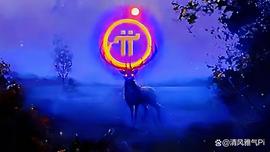Pi镇与开放的主网：关于π网络的猜测_加密货币:PIN