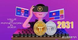Pi Network的成功之旅：2031年预测价值一瞥_PINE:omeganetwork币发行量