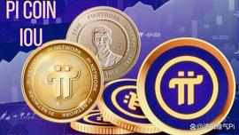 Pi IOU价格飙升，用户期待发布开放主网公告_ETW:PIN