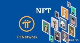 Pi网络介绍Pi NFT，助力开拓者探索数字收藏品！_SDT:fsc币usdt币
