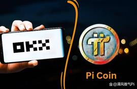 OKX考虑在Mainnet推出后上市Pi硬币：先驱者梦想成真！_okx:NET