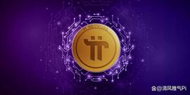 分析Pi Network的Mainnet发布的细节，期待什么！_INE:PIN