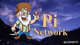 Pi网络走向开放的Mainnet有5个要点，开拓者必须知道！_数字资产:数字货币