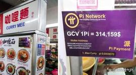 好消息：Pi在马来西亚达到了新高度，很多商家开始接受Pi支付！_PINE:Snetwork