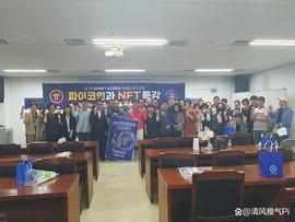 韩国的Pi网络先锋，正在进行讲座！_区块链:被朋友去弄数字货币犯法吗