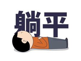 Pi友选择躺平等待发财合适吗？_: