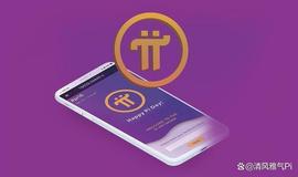 注意了：Pi网络欠条可能会受到审查！_PICO:EPIC币