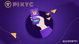 最新消息：Pi网络KYC更名上诉正在处理！_加密货币:区块链