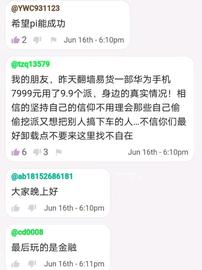 Pi友：低于1000美元我不会卖一个Pi，因为上车太晚，币量太少。_NET:PIA